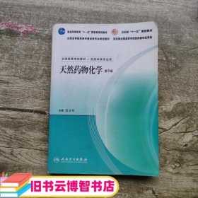 天然药物化学第5版第五版 吴立军 人民卫生出版社 9787117088459