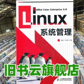 Linux系统管理 董良宁方明 人民邮电出版社9787115273567