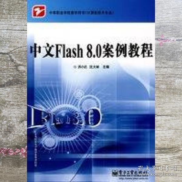 中等职业学校教学用书·计算机技术专业：中文Flash 8.0 案例教程