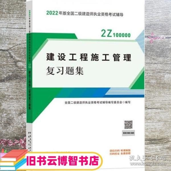 二建教材2022二级建造师教材建设工程施工管理复习题集中国建筑工业出版社