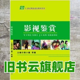 影视鉴赏 郭小璐李璐 吉林大学出版社9787567740662