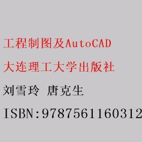 工程制图及AutoCAD 刘雪玲 唐克生 大连理工大学出版社 9787561160312