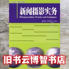 新闻摄影实务/21世纪新闻与传播学系列教材