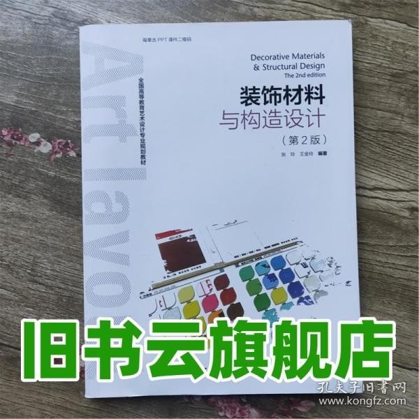 装饰材料与构造设计 第二版第2版 张玲 中国轻工业出版社 9787518418374