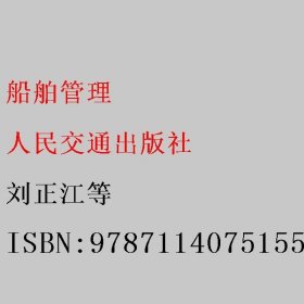 船舶管理 刘正江等 人民交通出版社 9787114075155