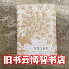 傲慢与偏见 简奥斯丁 周丹 南海出版公司 9787544272216