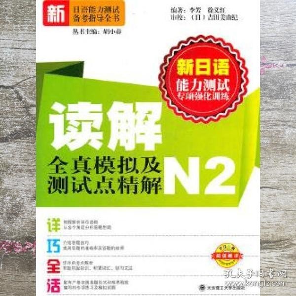 新日语能力测试专项强化训练·读解全真模拟及测试点精解N2  李芳 徐义红 大连理工大学出版社 9787561161586