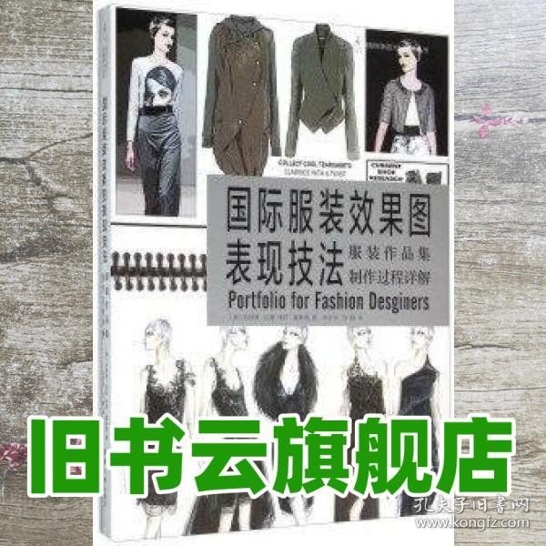 国际服装效果图表现技法：服装作品集制作过程详解