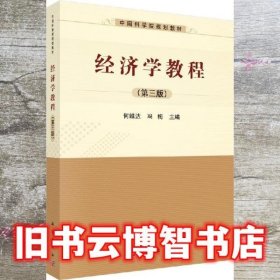 经济学教程（第三版）