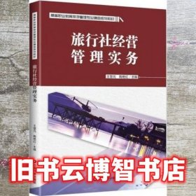 旅行社经营管理实务王慧元 