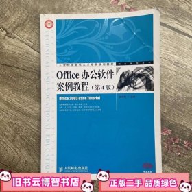 Office办公软件案例教程（第4版）