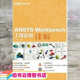 ANSYS Workbench 工程实例详解