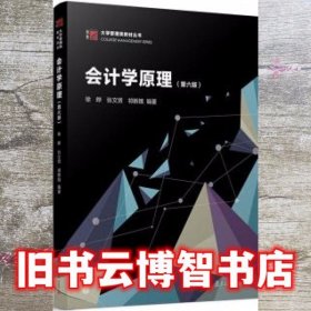 会计学原理（第六版）（博学·大学管理类教材丛书）