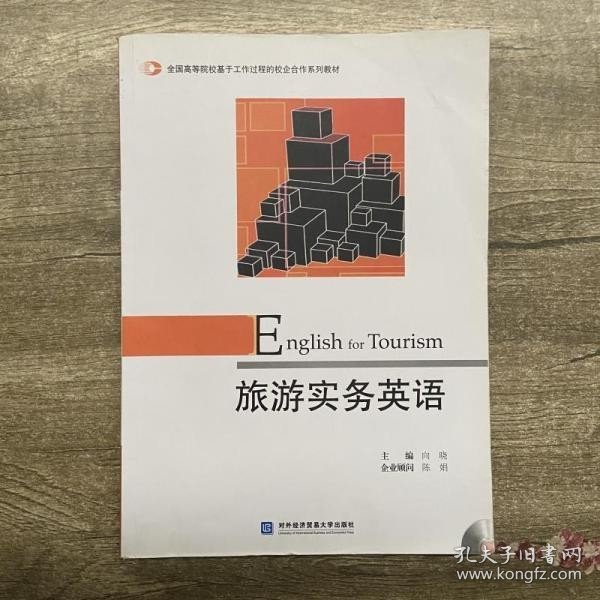 全国高等院校基于工作过程的校企合作系列教材：旅游实务英语