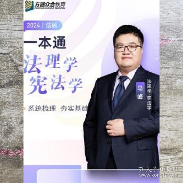 2024众合法硕马峰考研法律硕士联考一本通法理学宪法学课配资料