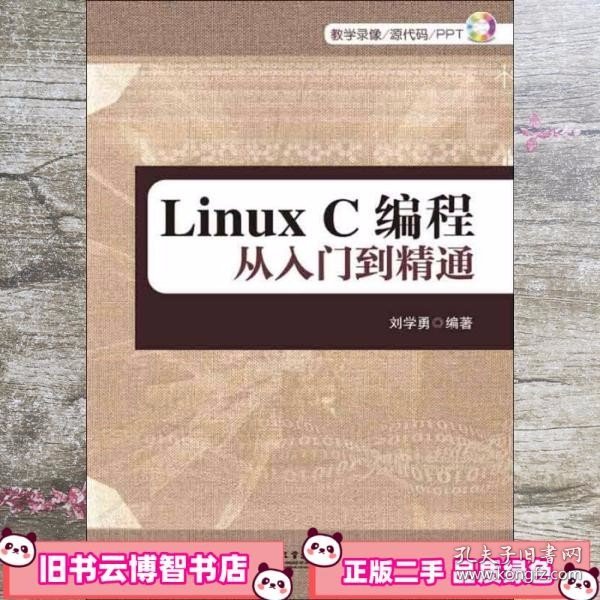 Linux C编程从入门到精通