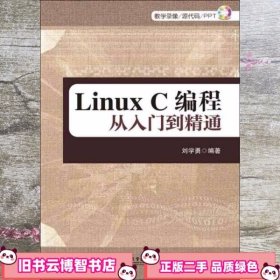 Linux C编程从入门到精通