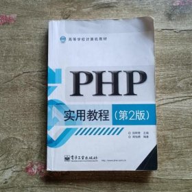 PHP实用教程第二版第2版 郑阿奇 周怡君 电子工业出版社 9787121243394