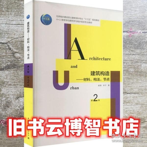 建筑构造：材料，构法，节点（第2版）