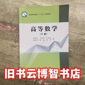 高等数学下册 谢寿才 科学出版社 9787030534743