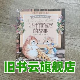 彼得兔和他的朋友们：城市鼠詹尼的故事（经典绘本 注音版）