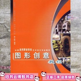 图形创意教程 赖小静 西南师范大学出版社 9787562135593