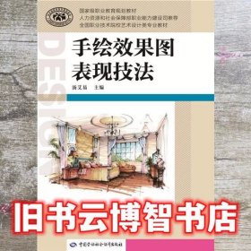 手绘效果图表现技法