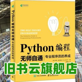 PYTHON编程无师自通 专业程序员的养成 美 科里·奥尔索夫 Cory Althoff 人民邮电出版社 9787115497109