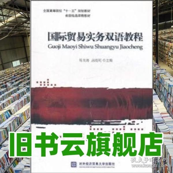 全国高等院校十一五规划教材·省级精品课程教材：国际贸易实务双语教程