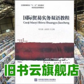 全国高等院校十一五规划教材·省级精品课程教材：国际贸易实务双语教程