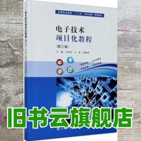电子技术项目化教程 第三版3版 王艳芬 王浩 刘艳萍 南京大学出版社 9787305233968