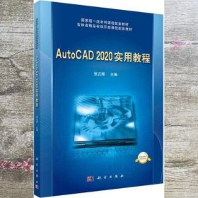 AutoCAD 2020实用教程