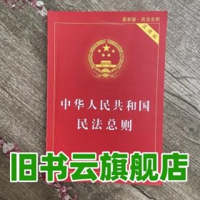 中华人民共和国民法总则（最新版 实用版）