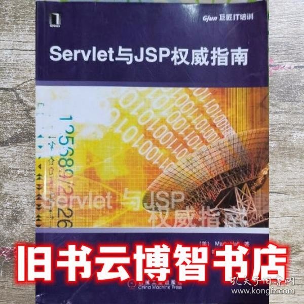 Servlet与JSP权威指南 霍尔 机械工业出版社 9787111108283