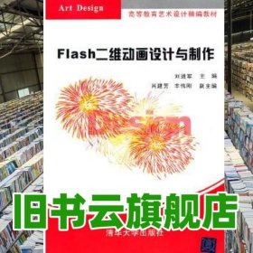 Flash二维动画设计与制作 刘进军 清华大学出版社 9787302251033