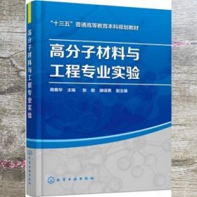 高分子材料与工程专业实验 周春华 化学工业出版社 9787122309167