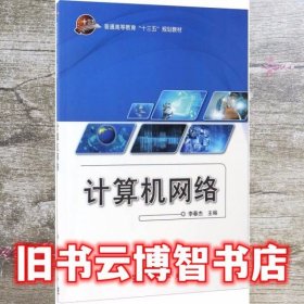 计算机网络/普通高等教育“十三五”规划教材