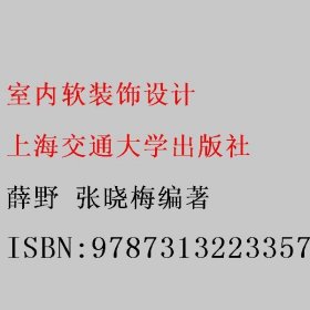 室内软装饰设计 薛野 张晓梅编著 上海交通大学出版社 9787313223357