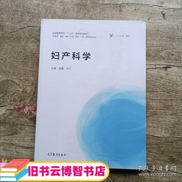 妇产科学（供临床·基础·预防·护理·检验·口腔·药学等专业用）