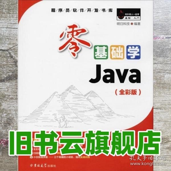 零基础学Java（全彩版）（附光盘小白手册）