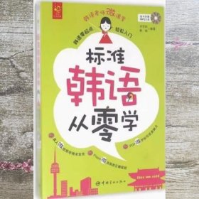 标准韩语从零学 韩语零起点轻松入门 李芳丽 韩晓 中9787515910802