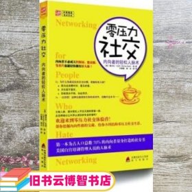 零压力社交：内向者的轻松人脉术