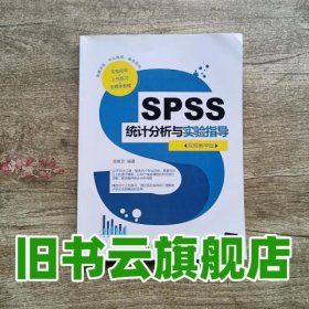 SPSS统计分析与实验指导（视频教学版）