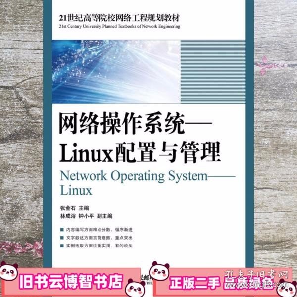 21世纪高等院校网络工程规划教材·网络操作系统：Linux配置与管理