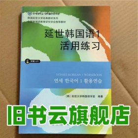 延世韩国语1活用练习/韩国延世大学经典教材系列