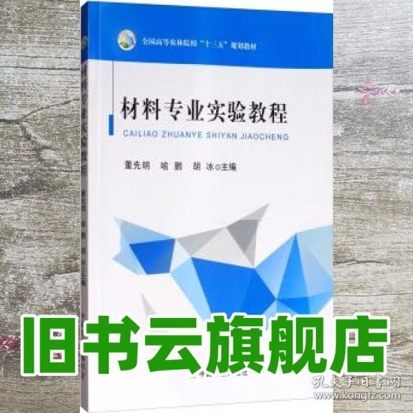 材料专业实验教程/全国高等农林院校“十三五”规划教材