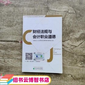 财经法规与会计职业道 经济科学出版社 9787514171563