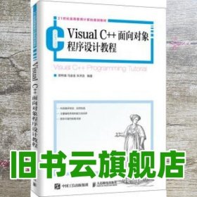 VisualC++面向对象程序设计教程