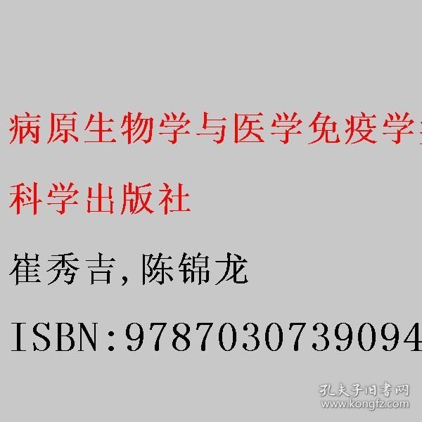 病原生物学与医学免疫学实验教程