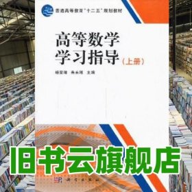 高等数学学习指导 杨霁靖朱永刚 科学出版社 9787030385819